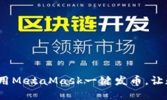 革命性简化：如何使用M