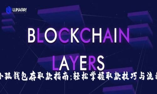 小狐钱包存取款指南：轻松掌握取款技巧与流程