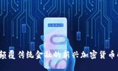 阿里云：颠覆传统金融的