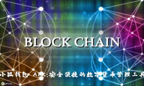 小狐钱包 APK：安全便捷的数字货币管理工具