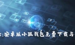 全新体验：安卓版小狐钱