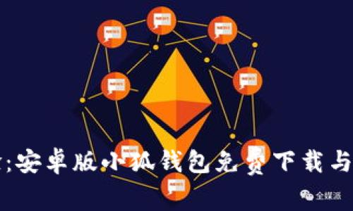 全新体验：安卓版小狐钱包免费下载与使用指南