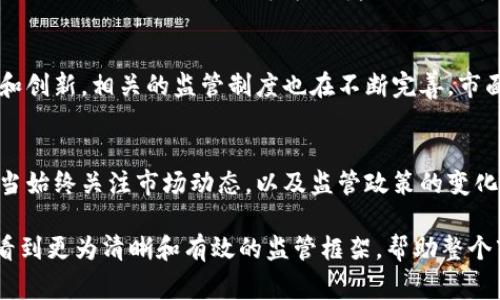 美国货币加密机构通常指的是在美国境内进行数字货币和区块链技术相关业务的金融机构或监管机构，以及围绕加密货币的法律和政策制定。在美国，加密货币的监管比较复杂，涉及到多个联邦和州级的机构。以下是对美国货币加密机构的详细介绍。

什么是加密货币？
加密货币是一种使用密码学原理进行安全交易的数字货币。它们通过去中心化的区块链技术运作，能够在没有中央机构或银行的介入下进行点对点的交易。比特币是最著名的加密货币，但如今市场上已经出现了数千种不同的加密货币，包括以太坊、瑞波币和莱特币等。

美国货币加密机构的监管框架
美国对加密货币的监管相对复杂，主要涉及多个机构，比如财政部、证券交易委员会（SEC）、商品期货交易委员会（CFTC）、联邦存款保险公司（FDIC）和区块链协会等。每个机构在此次监管中负责不同的方面，形成了一个较为全面的监管网络。

金融犯罪执法网络（FinCEN）
金融犯罪执法网络（FinCEN）是美国财政部下属的一个机构，负责打击金融犯罪，包括洗钱和恐怖融资等活动。根据FinCEN的规定，加密货币交易商和钱包提供商必须注册为货币服务业务（MSBs），并遵循相关的反洗钱（AML）和了解客户（KYC）规定。这意味着，任何进行加密货币交易的机构，必须进行用户身份验证，并报告可疑活动。

证券交易委员会（SEC）
证券交易委员会（SEC）负责监管证券市场，对于一些加密货币项目，尤其是首次代币发行（ICO），SEC可能会将其视为证券，从而适用相应的证券法。SEC的目标是保护投资者，维护市场公正。因此，任何与投资有关的加密货币项目，都需要通过SEC的审核，以确保其符合所有相关法律法规。

商品期货交易委员会（CFTC）
商品期货交易委员会（CFTC）则主要负责监管衍生品市场。在2015年，CFTC认定比特币及其他虚拟货币为商品，因此其交易受到CFTC的监管。CFTC的职责在于维护公平和有效的市场，防止操纵和欺诈行为，确保交易者的权益得以保障。

州级监管机构
除了联邦机构外，美国各州对加密货币的监管也有所不同。例如，纽约州推出了著名的“比特许可证”（BitLicense），此许可证要求在纽约州内进行加密货币交易的公司须遵守严格的合规标准，包括资本存储、合规审查和反洗钱法规等。其他州如华盛顿州和加州也有自己的监管框架，以规范加密货币相关活动。

加密货币的法律挑战与攻击
在美国，加密货币面临着不少法律挑战。由于监管不确定性，许多加密货币项目处于灰色地带，这可能导致投资者面临更大的风险。此外，黑客攻击和诈骗事件频繁发生，给市场带来了负面影响，因此法律机构和监管机构也在不断改进相关法规，保护投资者的利益。

加密货币的创新与未来
尽管面临监管挑战和法律问题，加密货币依然在全球范围内取得了巨大关注。许多创业公司和金融机构正在积极探索区块链技术的应用场景，包括支付、供应链管理、医疗健康等领域。此外，去中心化金融（DeFi）和非同质化代币（NFT）等新兴概念正在迅速发展，给市场注入了活力。

总结
美国的加密货币监管机构涉及多个层级，既有联邦层面的机构，也有州级的监管方。尽管加密货币在美国的法律地位尚未完全明朗，但随着市场的发展和创新，相关的监管制度也在不断完善。市面上的加密货币模式多种多样，吸引了无数投资者和用户。在这样的背景下，能够有效地把握市场动向，了解加密货币背后的法律政策，就显得尤为重要。

建议与展望
对于投资者来说，了解各类加密货币的法律法规不仅有助于保护自身的权益，还能在这个快速变化的市场中制定更为合理的投资策略。此外，参与者应当始终关注市场动态，以及监管政策的变化，确保在合规的框架内进行投资。因此，建议投资者通过专业渠道学习相关知识，与专业人士保持沟通，以做出明智的投资决策。

随着科技的不断进步和行业的快速发展，加密货币的未来将不可预测。然而，正是这种不确定性，才使得这个领域充满吸引力。希望在不久的将来，能够看到更为清晰和有效的监管框架，帮助整个市场更加健康地发展。