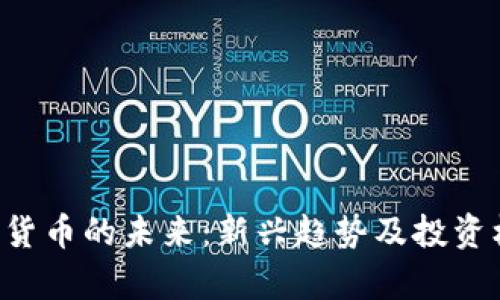 Uni加密货币的未来：新兴趋势及投资机会分析