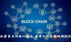 加密货币的核心概念：去