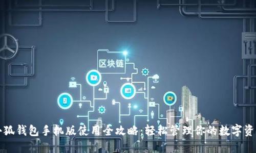 小狐钱包手机版使用全攻略：轻松管理你的数字资产