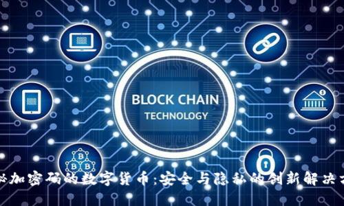 探秘加密码的数字货币：安全与隐私的创新解决方案