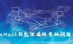 怎样解决MetaMask钱包没有账