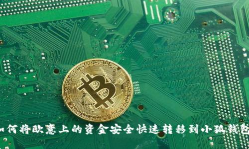 如何将欧意上的资金安全快速转移到小狐钱包？