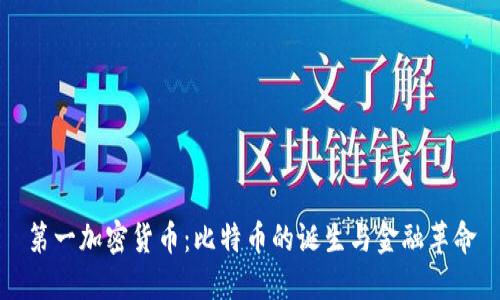 第一加密货币：比特币的诞生与金融革命