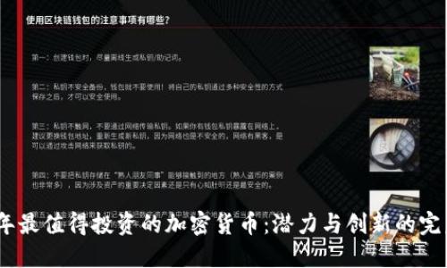 2023年最值得投资的加密货币：潜力与创新的完美结合
