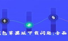 如何解决小狐钱包苹果版