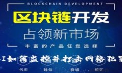 加密货币：FBI如何监控并