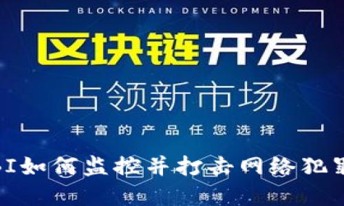 加密货币：FBI如何监控并打击网络犯罪的创新方法