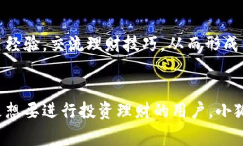   小狐钱包v591：创新数字钱包，开启您的智慧理财新篇章 / 

 guanjianci 数字钱包,小狐钱包,理财工具,安全支付 /guanjianci 

引言
在数字化迅猛发展的今天，传统的理财方式逐渐被创新的数字钱包取代。小狐钱包v591正是在这样的背景下应运而生，它不仅改变了人们的支付习惯，也为他们的理财方式注入了新的活力。在接下来的内容中，我们将深入探讨小狐钱包v591的独特卖点、创新功能以及其在用户生活中的实际应用，以帮助您全面了解这一数字钱包的魅力。

小狐钱包v591的创新背景
随着虚拟货币和数字经济的崛起，数字钱包作为连接用户与数字资产的重要工具，显得愈发重要。小狐钱包v591以用户体验为中心，致力于满足当代消费者对安全、高效、便捷的支付需求。它不仅仅是一个简单的支付工具，更是一个综合性的理财平台，通过丰富的功能和用户友好的界面，力求为用户提供最佳的服务体验。

安全性：数字钱包的基石
在讨论小狐钱包v591的独特卖点时，安全性无疑是一个重要的方面。对于许多用户而言，数字资产的安全性直接影响他们的使用体验和信任度。小狐钱包v591采用先进的加密技术，确保用户的个人信息和交易数据高度安全。此外，钱包还配置了多重身份验证机制，用户在进行重要操作时，需要通过指纹识别、面部识别或密码等多重验证，防止任何未授权的访问。

便捷支付：随时随地的智能选择
小狐钱包v591使支付变得前所未有的便捷。无论是在超市购物，还是在咖啡店打包带走，用户只需轻轻一划，支付瞬间完成。通过二维码或NFC（近场通信）技术，支付过程快速流畅，省去繁琐的步骤。更值得一提的是，小狐钱包v591支持多种支付方式，包括但不限于银行卡、信用卡、数字货币等，充分满足了不同用户的需求。

理财功能：智慧财富管理
小狐钱包v591不仅着眼于支付，更将目光投向了理财。它内置了多种理财工具，使用户可以轻松实现财富增值。通过智能算法分析用户的消费习惯与财务状况，钱包能够为用户推荐适合的理财产品，从而提高用户的投资收益。同时，小狐钱包v591还提供实时的市场动态，用户可以随时掌握投资机会，做出理智的决策。

社交分享：与朋友一起享受便捷
社交化是小狐钱包v591的一大亮点。用户可以通过钱包轻松与朋友分享自己的账单，甚至进行费用分摊。例如，在朋友聚会上，付账后用户只需将账单通过小狐钱包分享给其他人，他们可以立即通过钱包进行支付。这种便捷的分享机制，不仅提高了支付效率，更增进了朋友之间的互动与沟通。

用户体验：简单易用的界面设计
小狐钱包v591在界面设计上注重用户体验，无论是新手还是资深用户，都能轻松上手。首页直观的布局让用户能够快速找到所需的功能，减少学习成本。此外，钱包还提供了个性化的设置选项，用户可根据自己的需求调整界面风格，包括主题色、字体大小等，让每一次使用都成为一种愉悦的体验。

环境友好：推动可持续发展
在这个日益关注环保的时代，小狐钱包v591也积极响应。它提倡无纸化支付， 力求减少对环境的影响。作为一种低碳出行的方式，使用小狐钱包进行支付意味着减少纸质发票的使用，推动绿色消费。同时，钱包的团队也参与了一些环保活动，旨在提升公众的环保意识。

社区支持：建立用户信任
小狐钱包v591鼓励用户积极反馈，并为用户提供全方位的支持。通过在线客户服务，用户可以随时咨询使用问题，获得详细的解答。此外，钱包还设有用户社区，用户可以在社区中分享自己的使用经验，交流理财技巧，从而形成良好的互动氛围。这种措施不仅提高了用户的满意度，也增强了用户的忠诚度。

总结：开启您的智慧理财之旅
综合来看，小狐钱包v591凭借其出色的安全性、便捷的支付方式、丰富的理财功能、社交分享机制以及优质的用户体验，正在重新定义数字钱包的理念。无论您是需要方便支付的普通消费者，还是想要进行投资理财的用户，小狐钱包v591都能为您提供理想的解决方案。随着数字化的发展，小狐钱包v591将继续与时俱进，帮助用户更智慧地进行财务管理。让我们共同期待这一数字钱包带来的未来，智慧理财，无限可能！