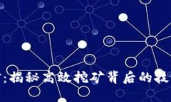 加密货币采矿：揭秘高效