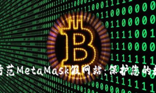 如何识别及防范MetaMask假网站：保护您的数字资产安全