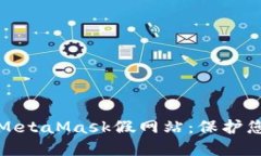 如何识别及防范MetaMask假网