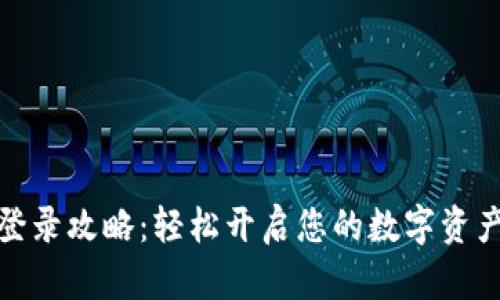 小狐钱包登录攻略：轻松开启您的数字资产管理之旅