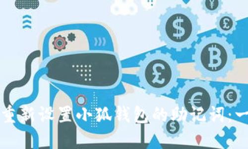 如何轻松重新设置小狐钱包的助记词：一步步指南