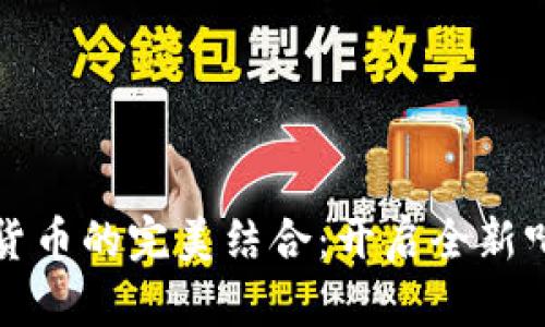 音乐节与加密货币的完美结合：开启全新听觉与投资体验