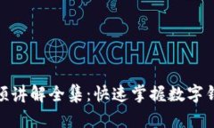 小狐钱包使用视频讲解全