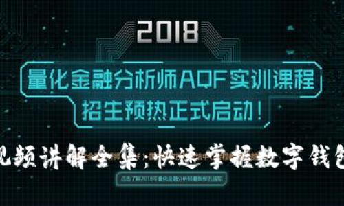 小狐钱包使用视频讲解全集：快速掌握数字钱包的创新与便捷