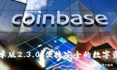 小狐钱包安卓版2.3.0：便捷