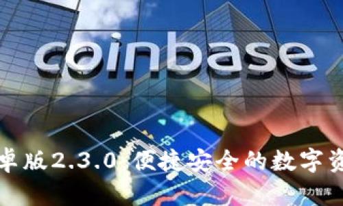 小狐钱包安卓版2.3.0：便捷安全的数字资产管理工具