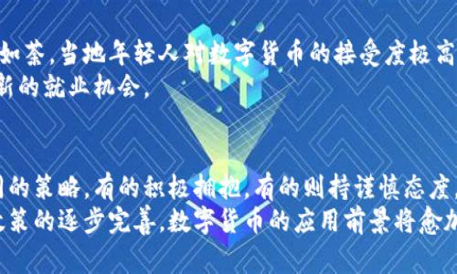 加密货币普及的国家：探索全球数字货币的亮点与创新
加密货币, 数字货币, 区块链技术, 全球金融/guanjianci

引言：数字货币的崛起
在当今迅速变化的金融环境中，加密货币逐渐成为全球经济的重要组成部分。无论是在发达国家还是发展中国家，加密货币的应用正在以惊人的速度增长。它不只是一种投资工具，更是推动金融创新和经济赋能的驱动力。随着越来越多的人开始了解加密货币的概念，许多国家也在积极探索这项技术带来的机遇。

为何选择加密货币？
加密货币以其去中心化、匿名性，以及快速跨境交易等特性吸引了全球用户。尤其是在经济不稳定、货币贬值严重的国家，数字货币更是成为了“避风港”。与此同时，区块链技术的透明性也为交易的安全性提供了保障，这使得越来越多人愿意投身于加密货币的世界。

加密货币普及的国家
那么，哪些国家在加密货币的接受和普及方面走在前列呢？下面我们来分析几个重心国家，探讨它们在加密货币领域的成就与创新。

1. 萨尔瓦多：全球首个承认比特币为法定货币的国家
2021年，萨尔瓦多成为第一个将比特币作为法定货币的国家。这一大胆的举措吸引了广泛的国际关注。此举旨在让更多的人参与到金融系统中，特别是那些没有银行账户的人。通过提供比特币相关服务，萨尔瓦多希望加快经济发展，吸引外国投资。
政府还推出了“Chivo”钱包，这是一个数字钱包，允许用户免费接收和发送比特币。此时，萨尔瓦多希望借助区块链技术实现透明的政府财政管理，期间也吸引了一些其他国家的研究与探讨。

2. 瑞士：区块链与金融科技的中心
瑞士多年来一直被视为全球金融科技和区块链的中心。特别是在苏黎世和 Zug（被称为“加密谷”）地区，众多区块链初创企业和项目如雨后春笋般涌现。在这里，政府采取了一系列政策来鼓励数字货币的发展。
瑞士金融市场监管局（FINMA）已为加密货币提供了一套透明的监管框架。这使得各类区块链项目更容易运营，并吸引了大量国际投资者。瑞士还为初创企业提供了税收优惠，进一步促进了加密货币的普及。

3. 新加坡：推动数字经济的先锋
新加坡以其灵活的监管环境和创新的金融政策而闻名。新加坡金融管理局（MAS）积极推动数字经济的发展，致力于将新加坡打造成全球区块链和加密货币的中心。
在新加坡，不仅有众多加密货币交易所，还有丰富的区块链科技项目。通过将区块链技术与传统金融系统结合，新加坡正在推动数字化转型，并吸引了很多国际知名企业和投资者在此落户。

4. 日本：成熟的加密货币市场
作为世界上第一个承认加密货币合法性的国家，日本在加密货币的普及上走在前列。日本的监管机构为加密货币交易所制定了严格的法规，确保用户的资金安全。
近年来，日本成为了全球最大的比特币市场之一，许多商家接受比特币作为支付手段。日本的智慧城市概念也开始与区块链相结合，推动数字货币的广泛应用。

5. 中国：数字人民币的探索与实践
尽管中国政府对比特币等非国家法定的加密货币采取了一系列限制措施，但其推行的数字人民币依然引起了全球金融界的广泛关注。数字人民币作为一种法定数字货币，代表了国家对未来金融科技的重视。
通过数字人民币的试点项目，中国正在探索数字货币如何与传统金融系统相结合，并推动其在国际贸易中的使用。这一创新将使得跨境贸易更为便捷，同时也在赋予国家金融政策更大的灵活性。

6. 阿根廷：应对经济危机的选择
阿根廷的经济动荡促使越来越多的民众寻求数字货币作为避风港。由于本国货币贬值严重，阿根廷人纷纷将资产转换为比特币等加密货币，以保值和增值。
此外，阿根廷加密货币市场的专业机构逐渐增长，很多金融科技公司开始在这个市场上扎根，提供各类加密资产的投资和管理服务。对于阿根廷来说，加密货币不仅是个人理财的选择，更是经济生存的一种方式。

7. 尼日利亚：金融科技的创新之国
尼日利亚在非洲的加密货币市场中展现出了极大的潜力。尽管尼日利亚中央银行对加密货币持谨慎态度，但加密货币的应用仍然如火如荼。当地年轻人对数字货币的接受度极高，许多公司已开始接受比特币等支付。
与此同时，尼日利亚的金融科技企业正在蓬勃发展，提供与加密货币相关的服务。这种现象不仅有助于丰富当地经济，还为居民提供了新的就业机会。

结论：加密货币的未来
随着全球对加密货币的关注日益增加，越来越多的国家也开始深入探索这一领域。不同国家因各自的经济环境和市场需求，采取了不同的策略，有的积极拥抱，有的则持谨慎态度。然而，加密货币所蕴含的创新精神和技术潜力，正不断推动全球金融生态的发展。
在未来，加密货币可能会以更为多样化的形式出现在我们的生活中，成为更广泛的支付工具和金融资产。随着技术的不断演进和监管政策的逐步完善，数字货币的应用前景将愈加广阔。