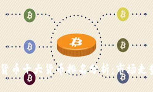 2023年加密货币十大货币排名分析：市场走势与投资机遇