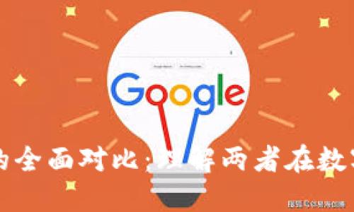 法币与加密货币的全面对比：理解两者在数字时代的独特价值