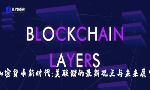 加密货币新时代：美联储的最新观点与未来展望