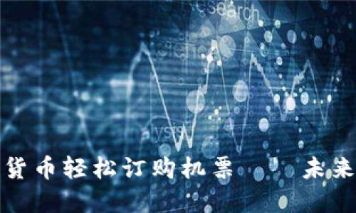 如何使用加密货币轻松订购机票——未来旅行的新选择