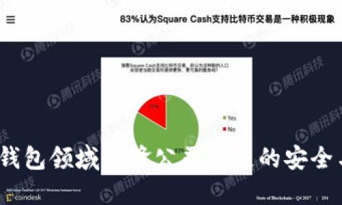 小狐钱包：由数字钱包领域先锋公司打造的安全与便捷的金融应用