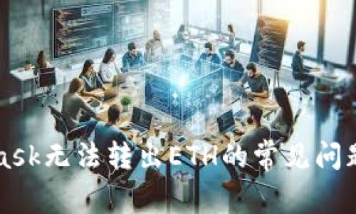 解决MetaMask无法转出ETH的常见问题与详细指南