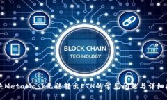 解决MetaMask无法转出ETH的常