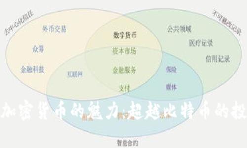 探索其他加密货币的魅力：超越比特币的投资新机会