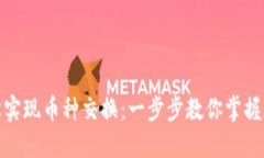 小狐钱包如何轻松实现币