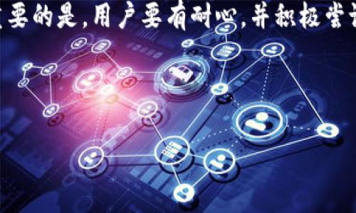 小狐钱包无法在电脑上登录的原因剖析

小狐钱包作为一款广受欢迎的数字货币钱包，其移动版本因易用性和便捷性而受到用户的青睐。然而，当用户尝试在电脑上访问小狐钱包时，常常会遇到无法登录的问题。这种情况不仅让用户感到沮丧，也疑惑于为何在电脑端无法顺利使用。这篇文章将深入探讨可能导致该问题的各种原因，并提供解决方案，帮助用户更好地使用小狐钱包。

1. 互联网连接问题

首先，一个现代化的数字钱包对网络连接的要求非常高。小狐钱包在登录时，需要与服务器进行实时的数据传输。如果用户的互联网连接不稳定，或者存在网络延迟，就可能导致登录失败。因此，建议用户检查自己的网络环境。可以通过以下方法确保网络连接正常：

ul
    li尝试访问其他网站，确认网络是否通畅。/li
    li重启路由器，刷新网络连接。/li
    li使用有线连接而不是无线连接，以减少信号干扰。/li
/ul

如果网络问题得以解决，那么登录小狐钱包的尝试也有望得到改善。

2. 浏览器兼容性

其次，浏览器的兼容性也是一个需要关注的问题。不同的浏览器在渲染网页时会有所不同，有的浏览器可能不完全支持小狐钱包的网页设计或安全协议。为了确保用户能够顺利登录，可以尝试以下几种方式：

ul
    li更换使用的浏览器，尝试Chrome、Firefox或Edge等主流浏览器。/li
    li确保浏览器是最新版本，因为软件更新通常会修复一些兼容性问题。/li
    li关闭浏览器的扩展程序，特别是那些可能影响页面内容加载的广告屏蔽插件。/li
/ul

通过对浏览器进行适当的调整，很多用户可能就能找到问题的根源，顺利登录小狐钱包。

3. 防火墙和安全软件的干扰

不容忽视的还有计算机的防火墙和安装在系统上的安全软件。许多用户在使用电脑时，会激活多重安全保护，以防止潜在的网络攻击或病毒。然而，这些安全措施有时又会误判正常的网络行为，阻止小狐钱包的正常访问。为了排除这种干扰，可以采取以下步骤：

ul
    li暂时禁用防火墙或安全软件，并尝试重新登录小狐钱包。/li
    li在安全软件设置中，将小狐钱包添加到“信任的网站”列表中。/li
    li查看是否有安全软件更新，确保它们能够正常与小狐钱包工作。/li
/ul

注意，无论采取任何措施，用户都应该在确定可以安全访问小狐钱包后，尽快重新启用防火墙和安全软件。

4. 账户或密码问题

如果用户在尝试了以上多个方面的调整后，依然无法登录，问题可能出在账户本身。难以登录有可能是因为输入错误的用户名或密码，或者账户被锁定。建议用户按照以下步骤进行查找：

ul
    li确保输入的用户名和密码正确，注意大小写和特殊字符。/li
    li使用“忘记密码”的功能，重置密码并尝试重新登录。/li
    li检查账户是否存在的异常活动，确保账户没有被他人盗用或冻结。/li
/ul

如果账号问题经过排查后依然存在，那么联系小狐钱包的客服将是获取帮助的最佳途径。

5. 小狐钱包的服务器问题

另一种可能性是小狐钱包的服务器本身存在问题。如果服务器出现故障或者正在进行维护，用户就无法登录。这种情况下，用户可以查看小狐钱包的官方社交媒体或论坛，了解当前的服务器状态或维护公告。通常情况下，当服务器问题得到解决后，用户应该能够恢复正常使用。

6. 其他常见问题和解决方案

除了上述原因外，还有其他一些可能会导致用户无法在电脑上登录小狐钱包的问题。例如，用户的操作系统版本可能过于陈旧，导致无法支持最新版本的小狐钱包。同时，如果用户尝试通过一些不常用的第三方工具或软件来访问小狐钱包，基于安全考虑，这也可能导致登录问题。

为了确保所有方面都得到检查，用户可以按以下步骤进行操作：

ul
    li定期更新操作系统，以保证其兼容性和安全性。/li
    li减少使用不明来源的第三方工具，通过官方渠道访问小狐钱包。/li
    li保持系统清洁，定期删除不必要的缓存与cookies，以提高浏览器性能。/li
/ul

总结

综上所述，小狐钱包在电脑上登录失败的原因多种多样。从网络连接、浏览器兼容性到账户安全及服务器状态，各种因素都有可能影响用户的登录体验。重要的是，用户要有耐心，并积极尝试不同的解决方案。希望本文能为广大的小狐钱包用户提供一些有价值的参考，帮助他们顺利解决问题，重新踏上数字货币的旅程。

关键词总结

小狐钱包登录问题, 电脑登录小狐钱包, 网络连接, 浏览器兼容性/guanjianci