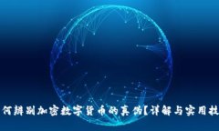 如何辨别加密数字货币的