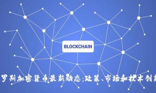 2023年俄罗斯加密货币最新动态：政策、市场和技术创新全面汇总