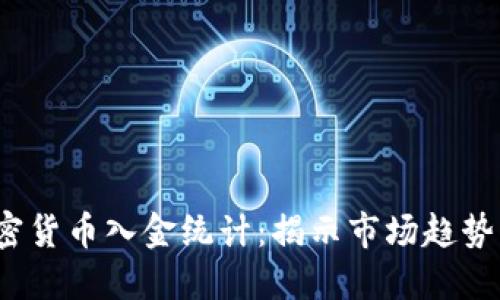 2023年加密货币入金统计：揭示市场趋势与用户行为