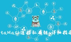 如何使用MetaMask连接私有链