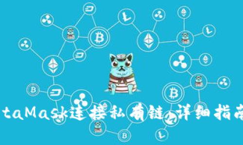 如何使用MetaMask连接私有链：详细指南与最佳实践
