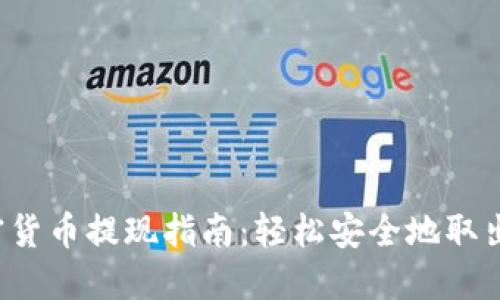 Robinhood加密货币提现指南：轻松安全地取出你的数字资产