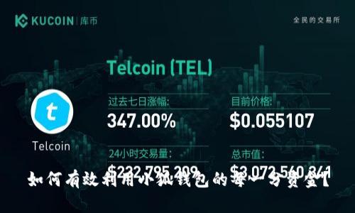 如何有效利用小狐钱包的每一分资金？
