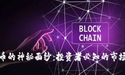 揭开加密货币硬币的神秘面纱：投资者必知的市场动态和未来趋势