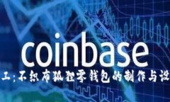 创意手工：不织布狐狸零