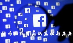 加密货币大跌背后的真相